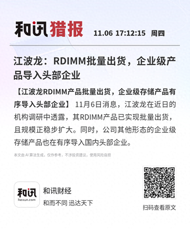 江波龙：RDIMM批量出货，企业级产品导入头部企业