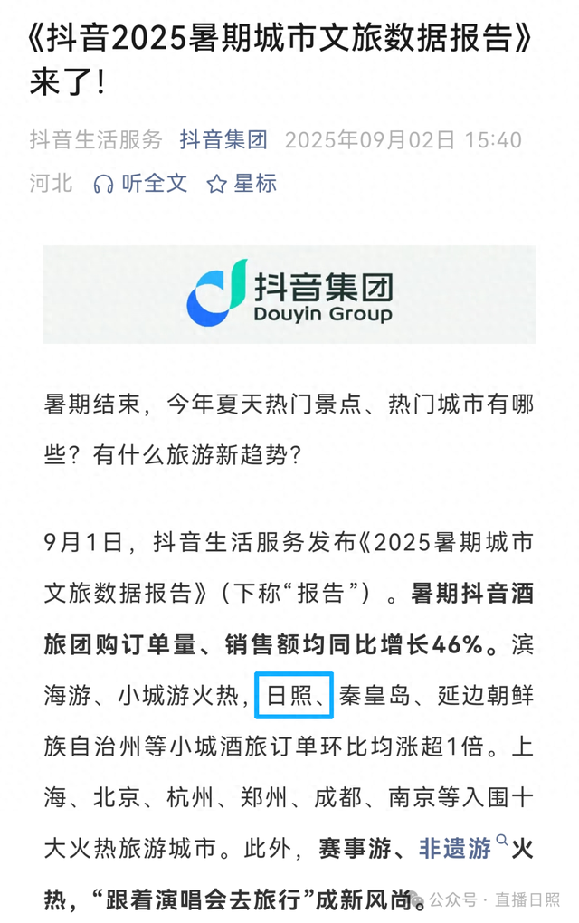 抖音发布！这个暑假，日照酒旅订单环比涨超1倍！