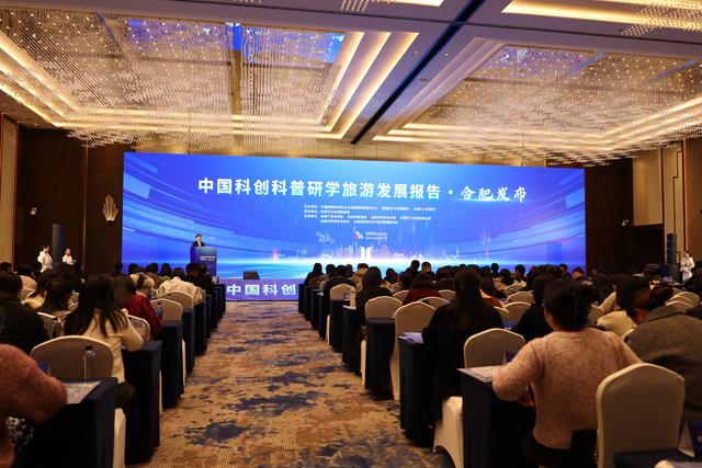 “中国科创科普研学旅游发展报告·合肥发布”活动成功举办