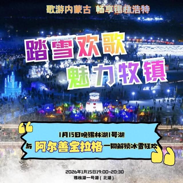 1月15日晚，阿尔善宝拉格镇专场等你来~