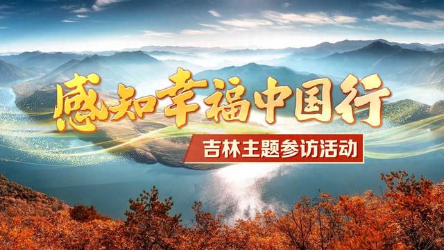 高铁穿林海 吉秋绘幸福——30余位境内外网红大V即将探访北国风光