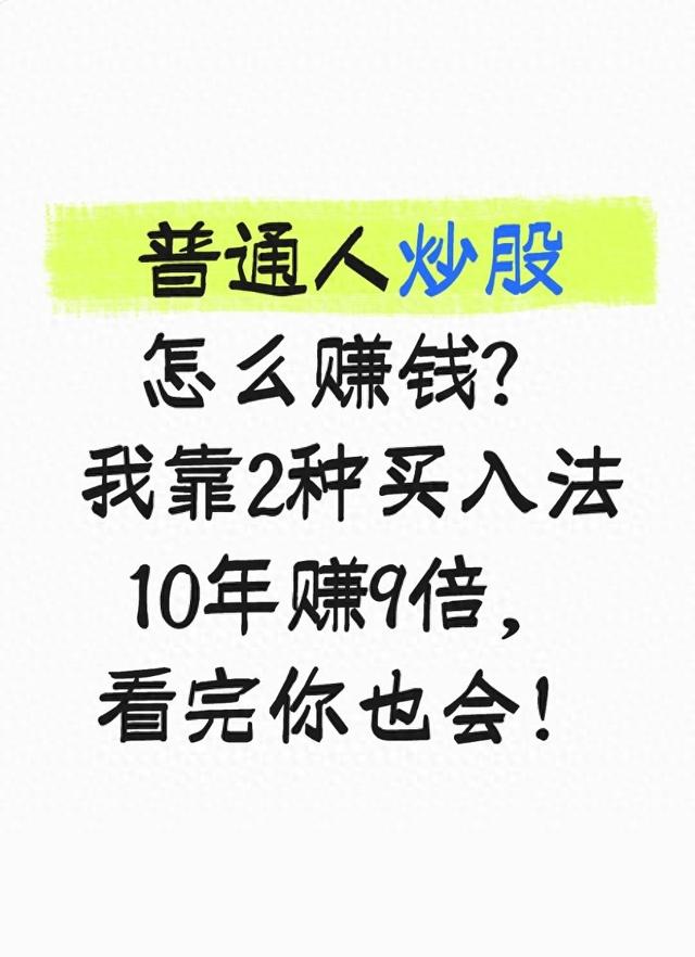 普通人炒股怎么赚钱？我靠2种买入法10年赚9倍，看完你也会！