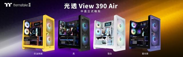 Thermaltake发布光透View 390 Air机箱：散热效能与艺术风格相兼具，四色可选