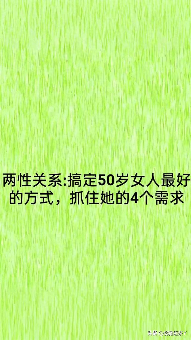 两性关系：搞定50岁女人最好的方式，抓住她的4个需求