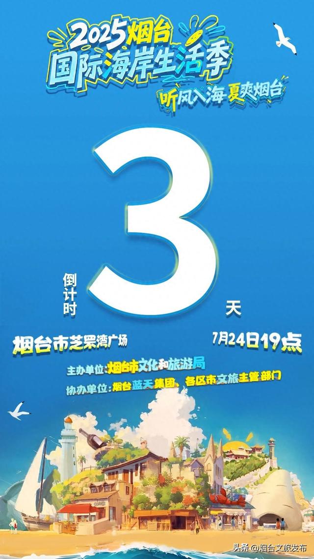 【乐享烟台】2025烟台国际海岸生活季即将启幕！敬请期待~