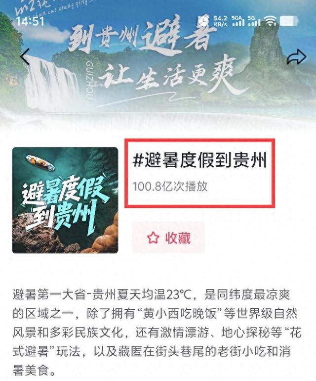 #避暑度假到贵州#百亿播放量背后，贵州攒足了劲儿