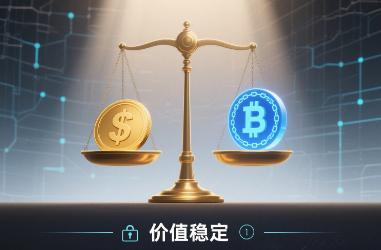 稳定币:数字货币的“稳定之锚”