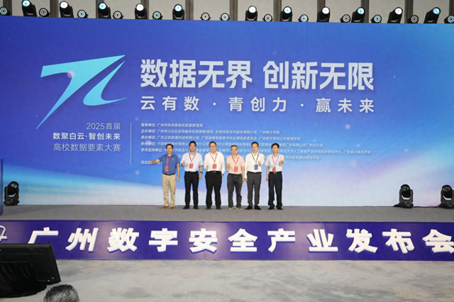 以赛引才！首届“数聚白云・智创未来”高校数据要素大赛启动