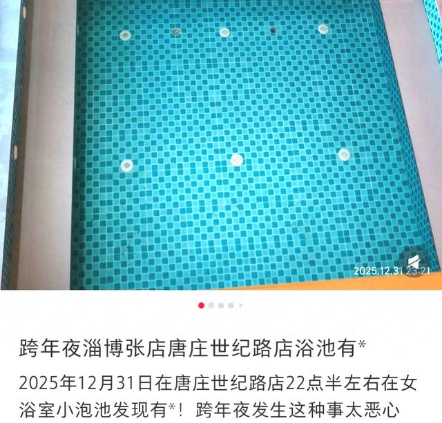 山东淄博一女浴池内有疑似粪便异物？涉事店家及卫生部门回应