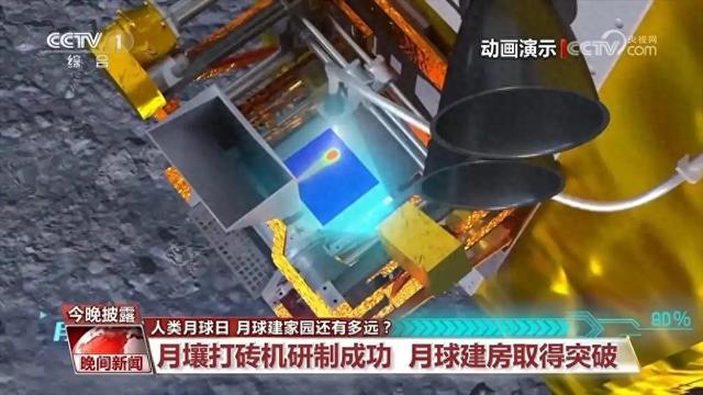 月球“广寒宫”建造有望！首台月壤打砖机来了