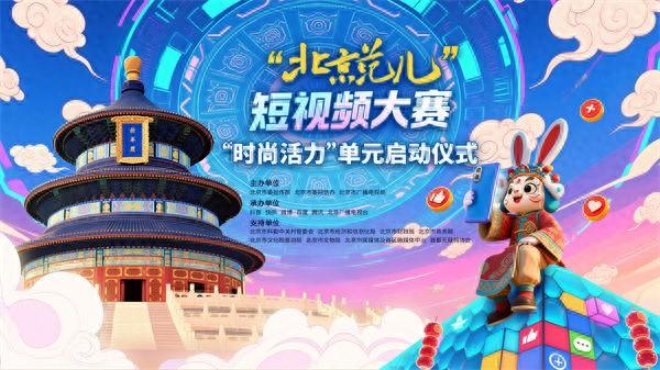 大美北京|“北京范儿”短视频大赛第二季“时尚活力”单元来啦！