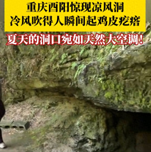 重庆酉阳惊现神奇风洞，冷风吹得人起鸡皮疙瘩，内有暗河却没尽头