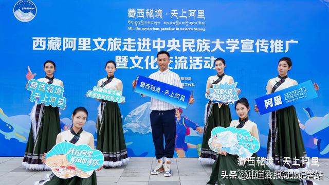 “西藏阿里文旅走进中央民族大学宣传推广暨文化交流活动”成功举办