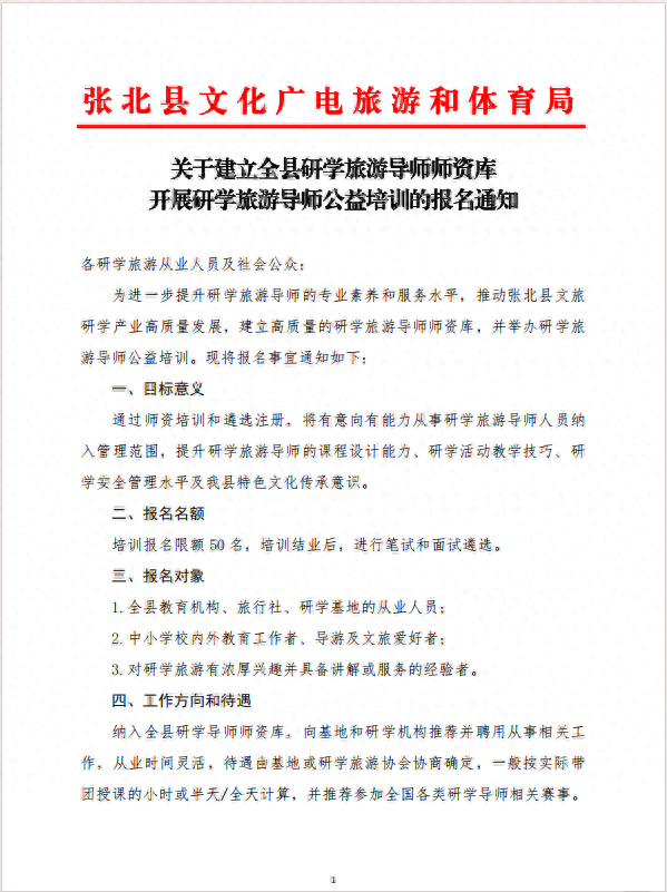关于建立全县研学旅游导师师资库 开展研学旅游导师公益培训的报名通知