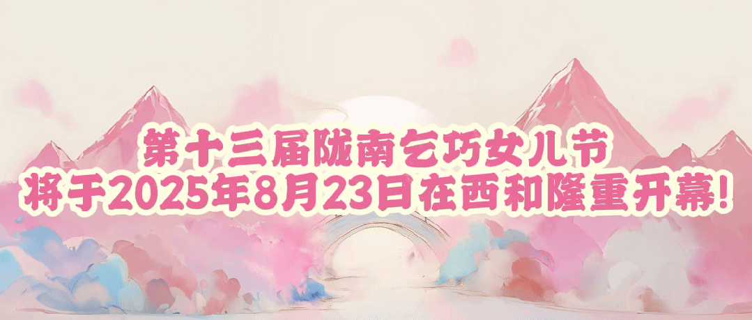 巧盼君至 | 第十三届陇南乞巧女儿节倒计时2天