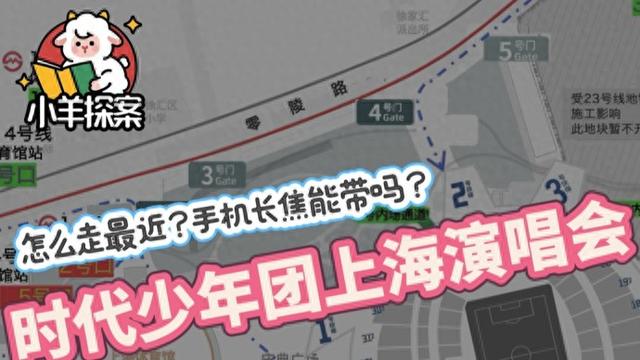 哪里进场最近？时代少年团演唱会上海站出行攻略