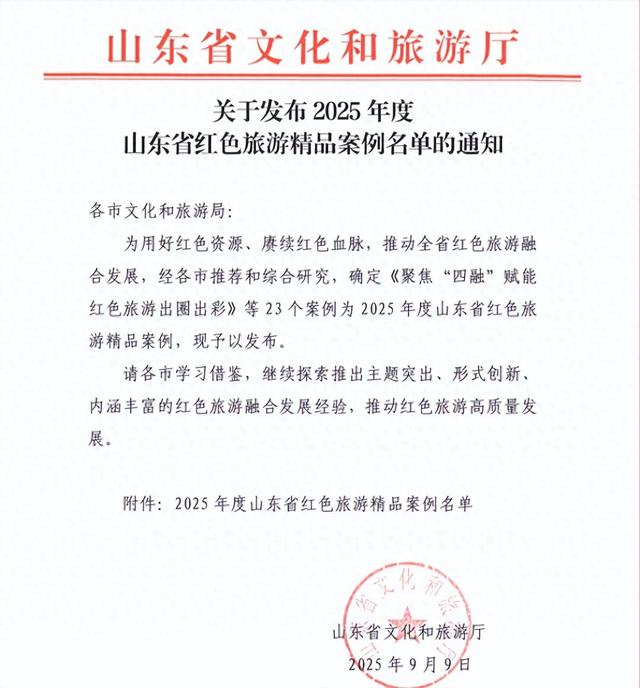 喜报 | 我市推选案例入选山东省红色旅游精品案例