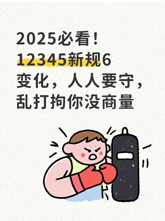 2025必看!12345新规6变化,人人要守,乱打拘你没商量