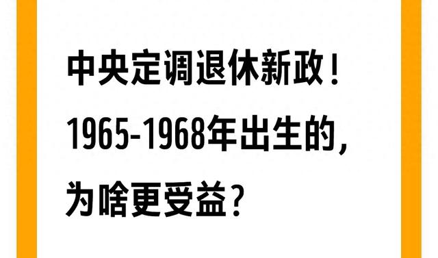 中央定调退休新政!1965-1968年出生的,为啥更受益?