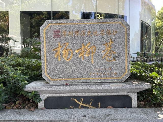 杨柳巷：因毗陵庄氏而得名的古巷