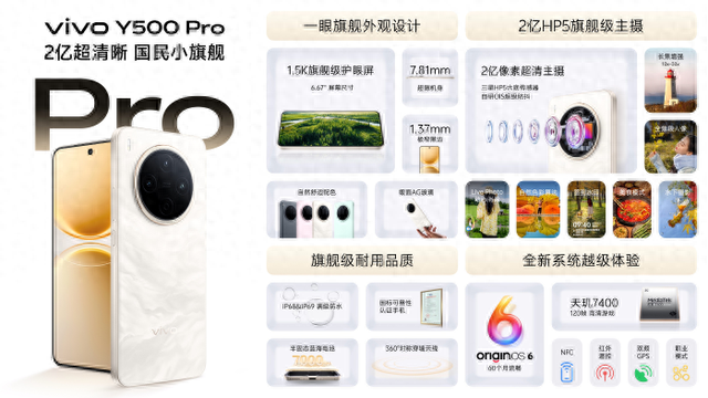 vivo Y500 Pro正式发布：搭载2亿HP5旗舰级主摄
