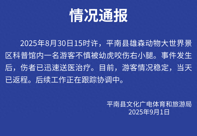 一景区科普馆内有游客不慎被幼虎咬伤 广西平南县通报