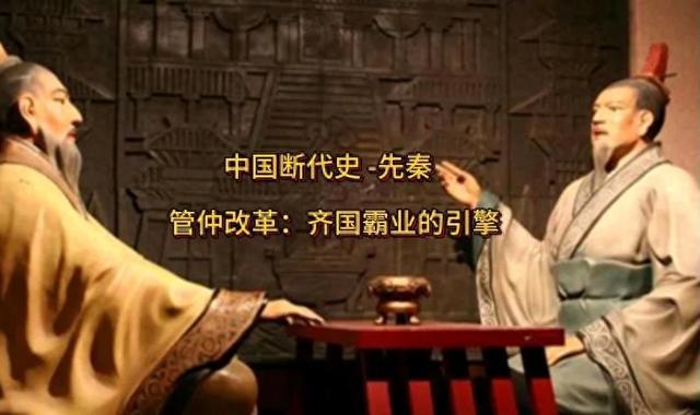 管仲的主要改革措施有哪些（管仲改革齐国霸业的引擎）