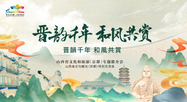 2025年日本大阪世博会山西文旅（京都）专题推介会圆满落幕