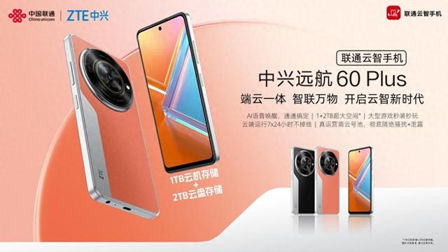 端云一体 智联万物 | 中兴通讯携手中国联通发布远航60 Plus云智手机