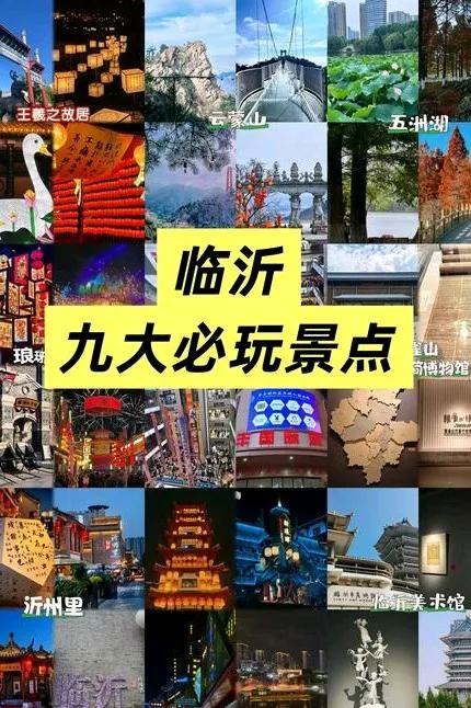 山东临沂旅游攻略：探索历史底蕴与自然风光的完美结合