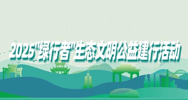 首届“绿行者”公益徒步11月贵阳开启，设40公里组与5公里组