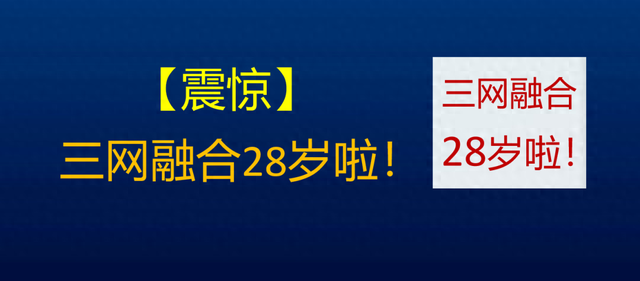 广电网络还有没有必要整合？