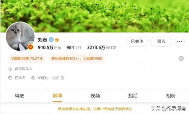 传媒界掀起了一阵波澜——知名媒体人刘春的微博账号被禁言