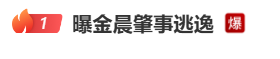 热搜第一！金晨被曝肇事逃逸，让助理“顶缸”，当地交警：事故认定书属实	，正在调查