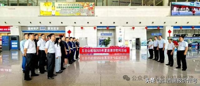 山西航空集团公司工会赴五台山机场开展“工会送清凉”活动