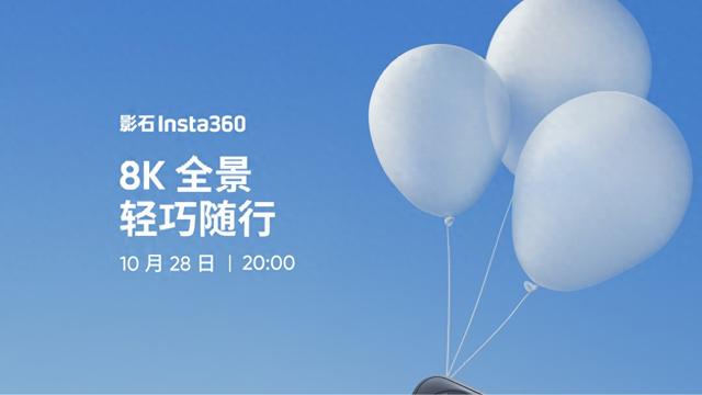 影石 Insta360 新品 10 月 28 日晚发布：8K 全景，轻巧随行