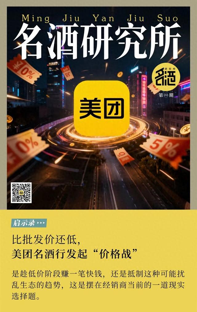 「启示录」比批发价还低，美团名酒行发起“价格战”