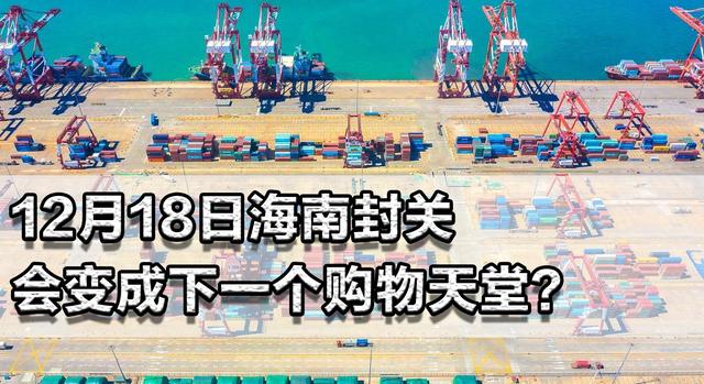 12月18日海南封关！会变成下一个购物天堂？大把国外产品通通免税