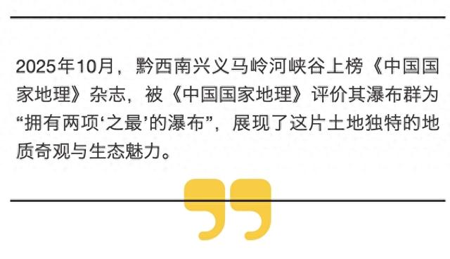 《中国国家地理》“选美中国”20周年纪念版这样评价黔西南壮阔美景