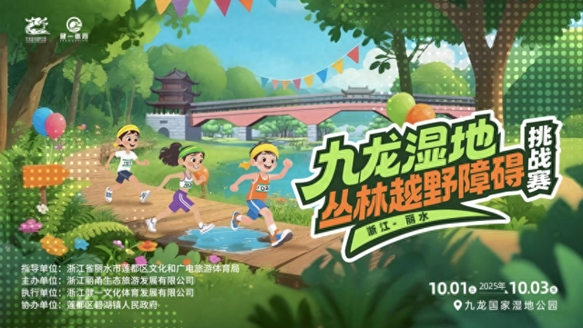 拥抱自然、挑战自我，丽水九龙湿地丛林越野障碍挑战赛即将开启