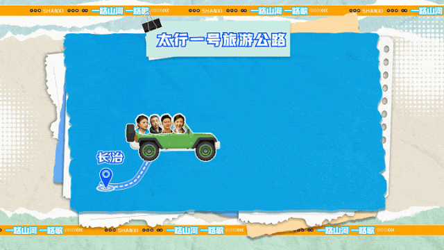 《一路山河一路歌》第五站：锡崖沟、大阳古镇