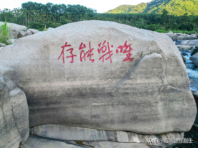琼中乘坡河中的“唯战能存”石刻