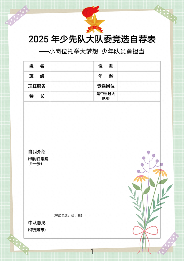 少先队大队委竞选自我介绍（2025年少先队大队委竞选自荐表小岗位托举大梦想 少年队员勇担当）