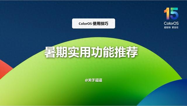 【使用技巧】ColorOS 15暑期实用功能推荐