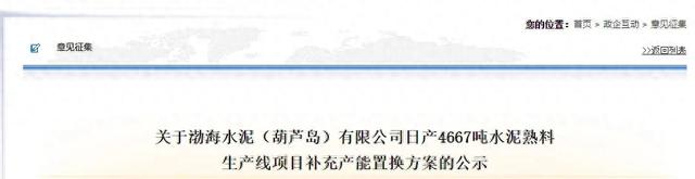 连发三则公示!山水水泥在辽宁关停两条生产线