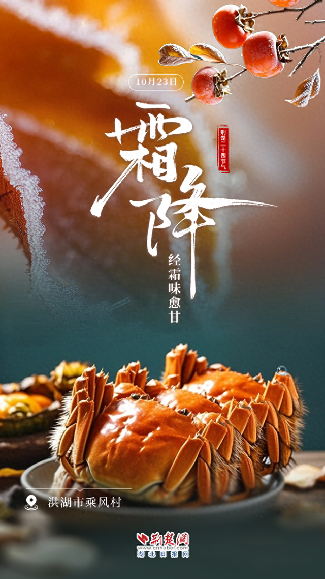 文化中国行｜霜降：向晚秋更浓，经霜味愈甘