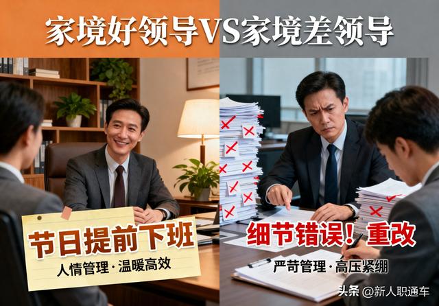 领导和管理的四大区别（家境好领导VS家境差领导）