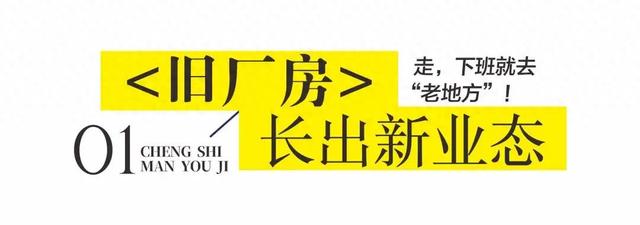 走，下班就去“老地方”！
