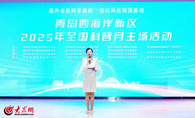 青岛西海岸新区2025全国科普月主场活动成功举办