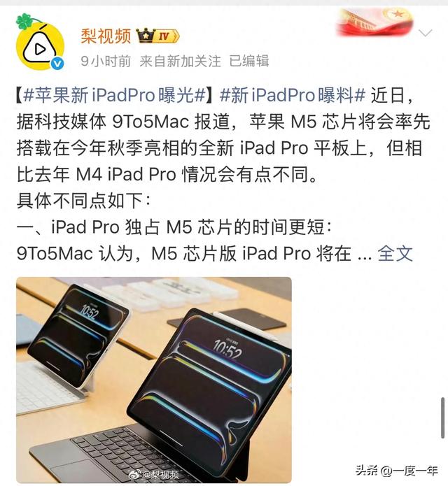 苹果新iPad Pro曝光：M5芯片独占期缩短，生产力体验全面进化
